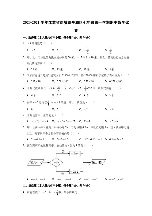 2020-2021学年江苏省盐城市亭湖区七年级(上)期中数学试卷 (解析版)