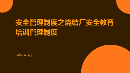 安全管理制度之烧结厂安全教育培训管理制度