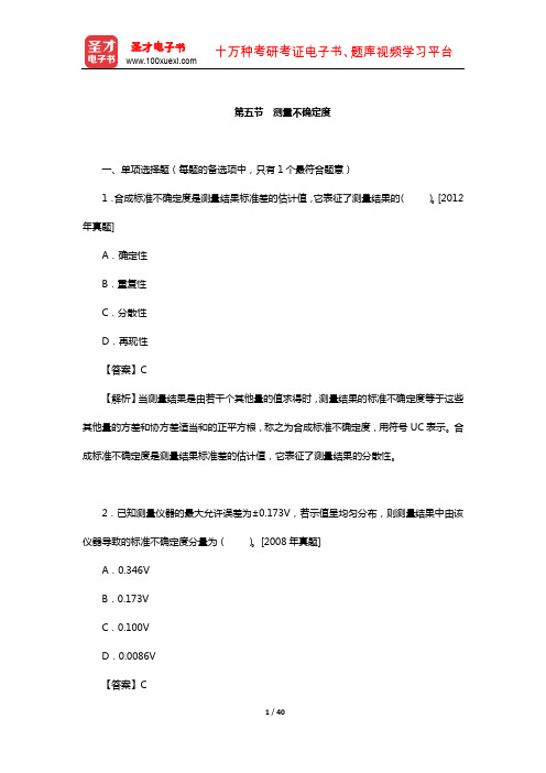 质量工程师《质量专业综合知识(中级)》过关(含真题)习题(测量不确定度)