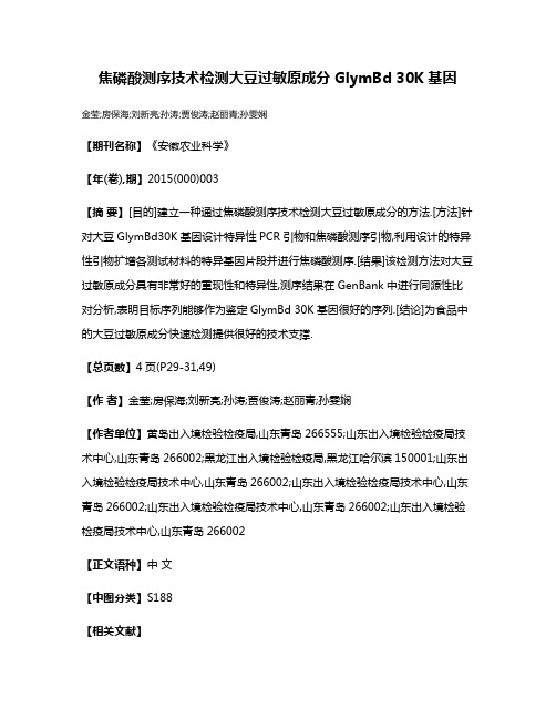 焦磷酸测序技术检测大豆过敏原成分GlymBd 30K基因