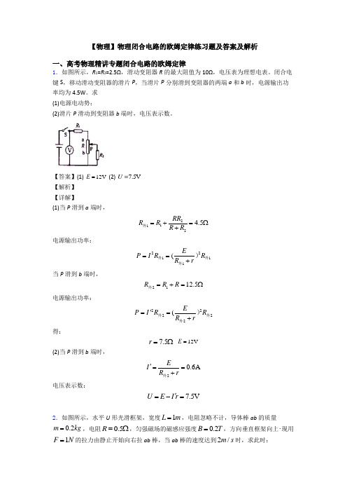 【物理】物理闭合电路的欧姆定律练习题及答案及解析