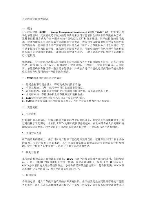 合同能源管理模式介绍