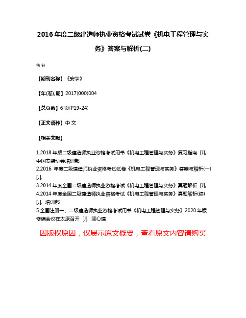 2016年度二级建造师执业资格考试试卷《机电工程管理与实务》答案与解析(二)