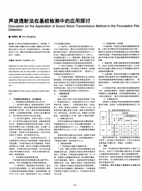 声波透射法在基桩检测中的应用探讨