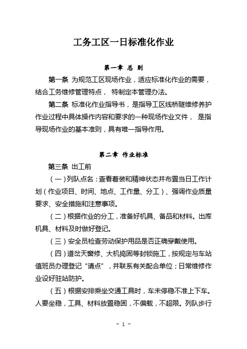 铁路工务一日标准化作业管理办法