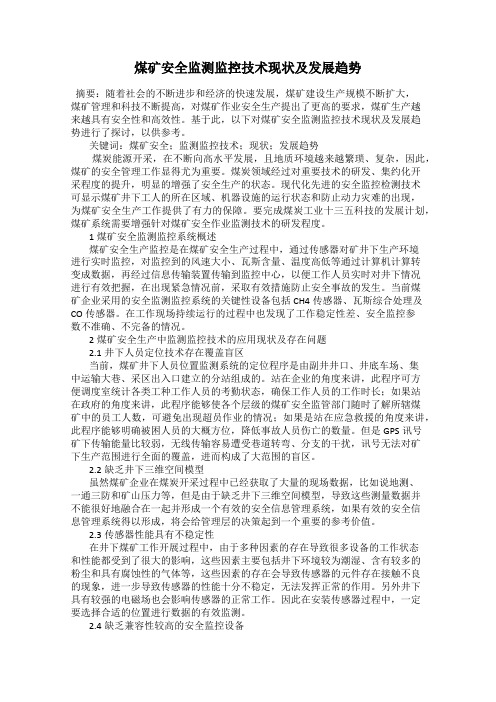 煤矿安全监测监控技术现状及发展趋势