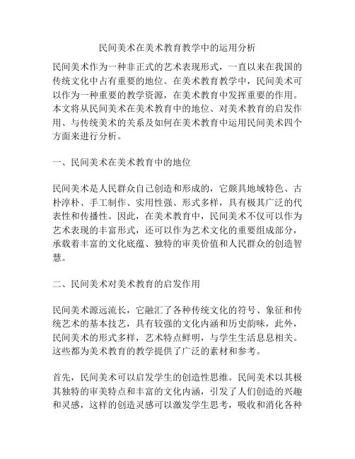 民间美术在美术教育教学中的运用分析