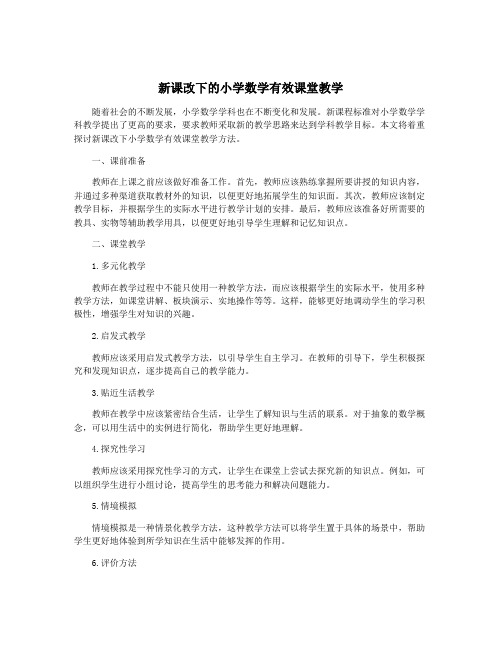 新课改下的小学数学有效课堂教学