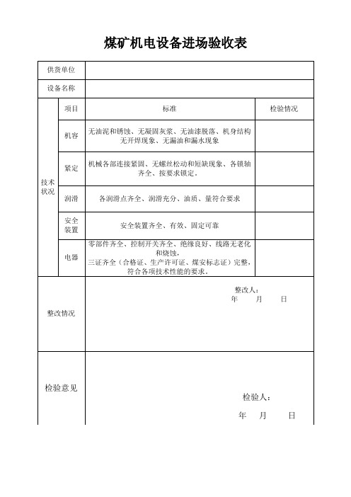 煤矿机械设备进场验收表