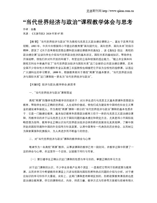 “当代世界经济与政治”课程教学体会与思考