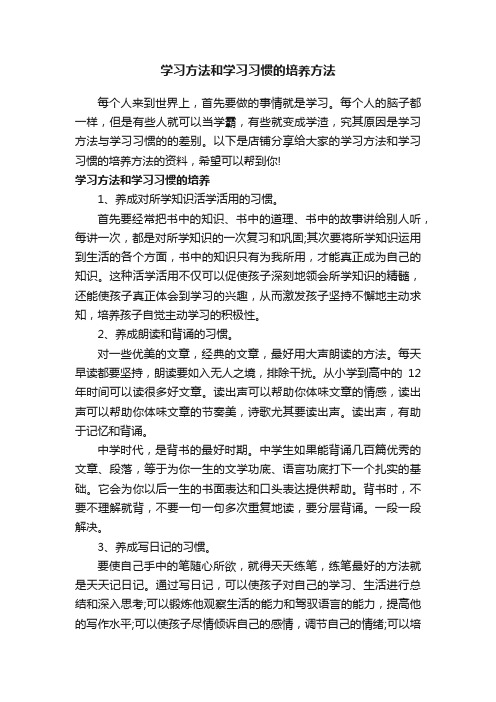 学习方法和学习习惯的培养方法