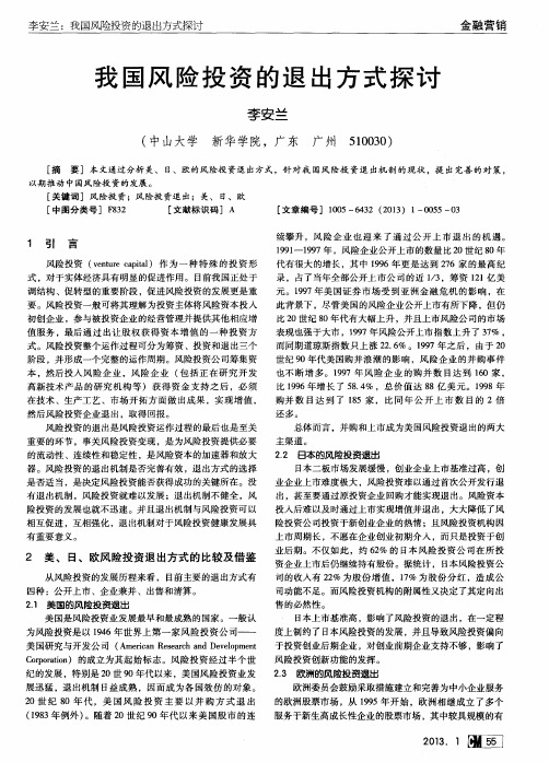 我国风险投资的退出方式探讨