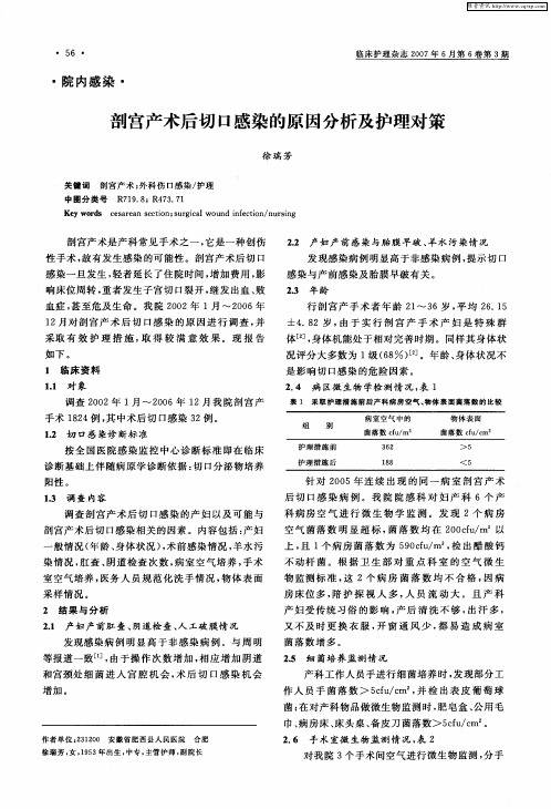 剖宫产术后切口感染的原因分析及护理对策