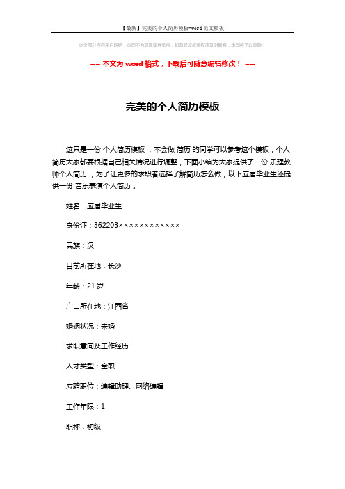 【最新】完美的个人简历模板-word范文模板 (3页)
