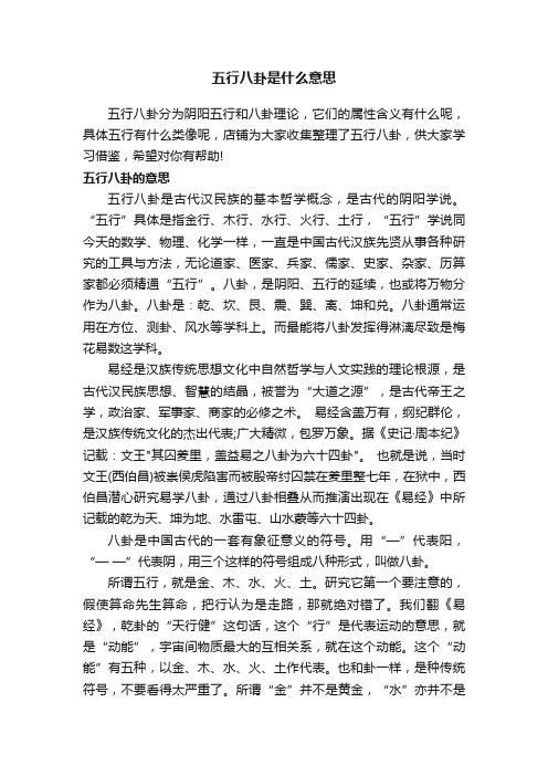 五行八卦是什么意思