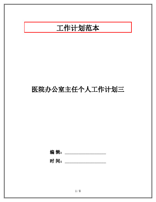 医院办公室主任个人工作计划三