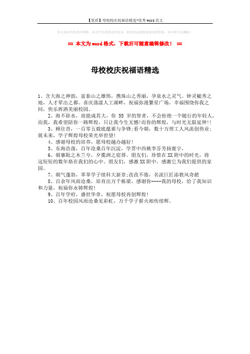 【优质】母校校庆祝福语精选-优秀word范文 (1页)