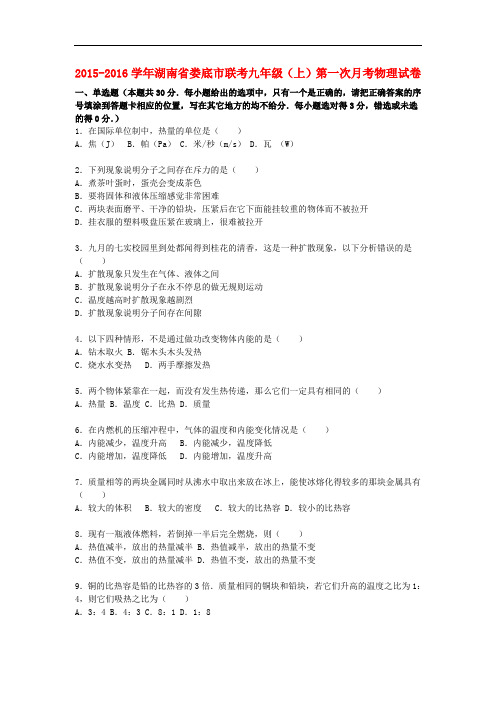 湖南省娄底市联考九年级物理上学期第一次月考试题(含解析) 新人教版