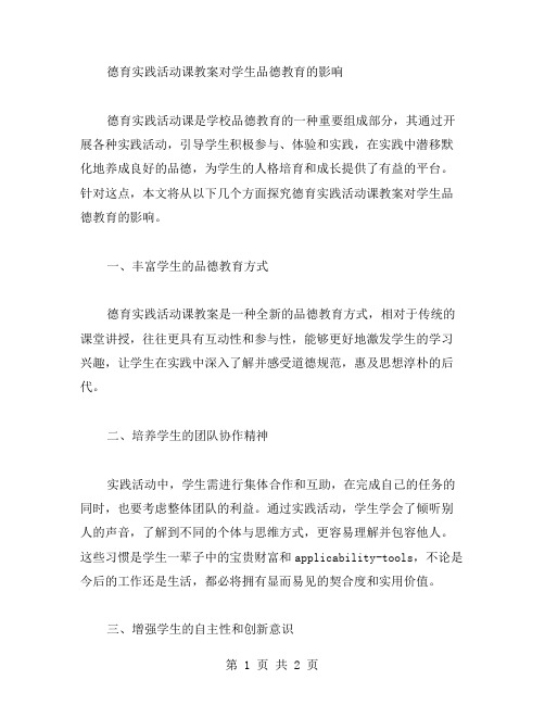 德育实践活动课教案对学生品德教育的影响