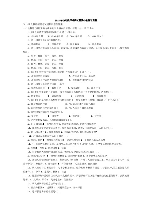 2012年山东省幼儿教师招聘试题、答案