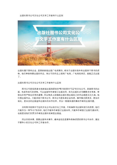 出版社图书公司文化公司文学工作室有什么区别