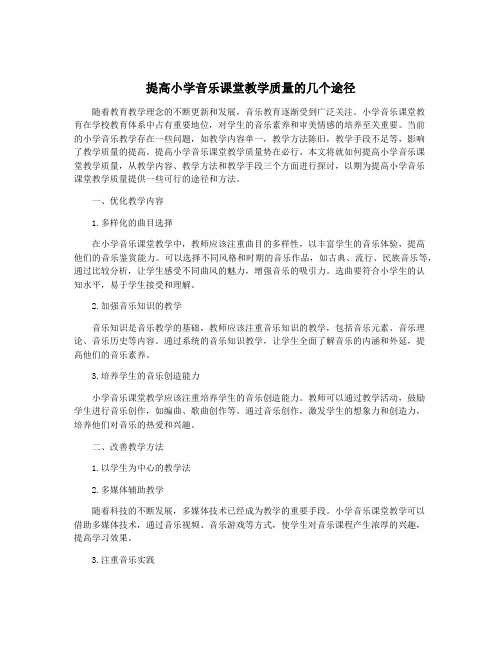 提高小学音乐课堂教学质量的几个途径