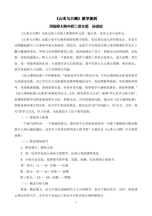 山米与白鹤教学案例