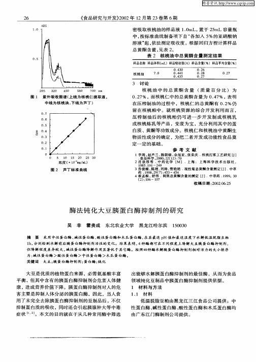 酶法钝化大豆胰蛋白酶抑制剂的研究