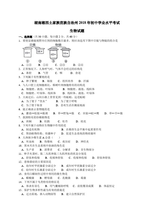 2018年湖南湘西州初中生物学业考试题和答案精编