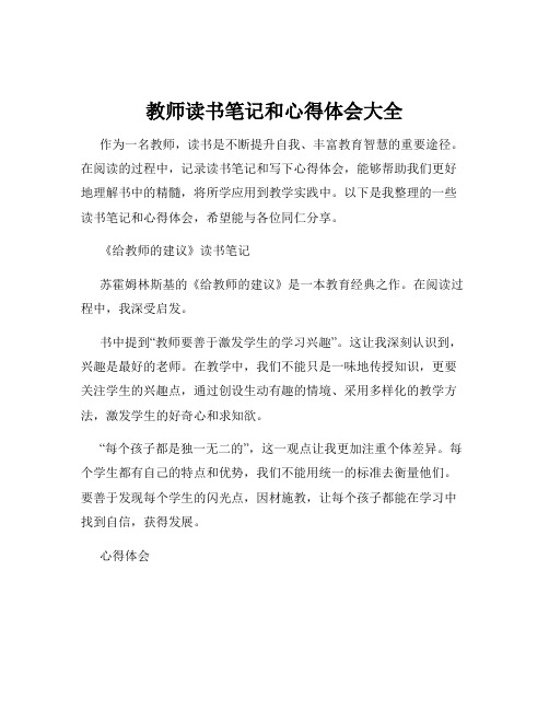 教师读书笔记和心得体会大全