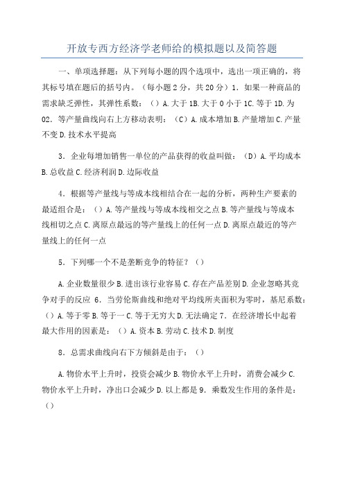 开放专西方经济学老师给的模拟题以及简答题