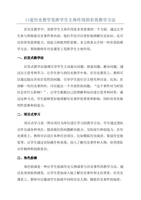 口述历史教学发挥学生主体作用的有效教学方法