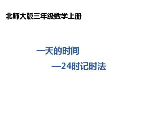 北师大版数学三年级上册《一天的时间24时记时法》课件