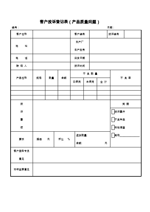 客户投诉登记表模板