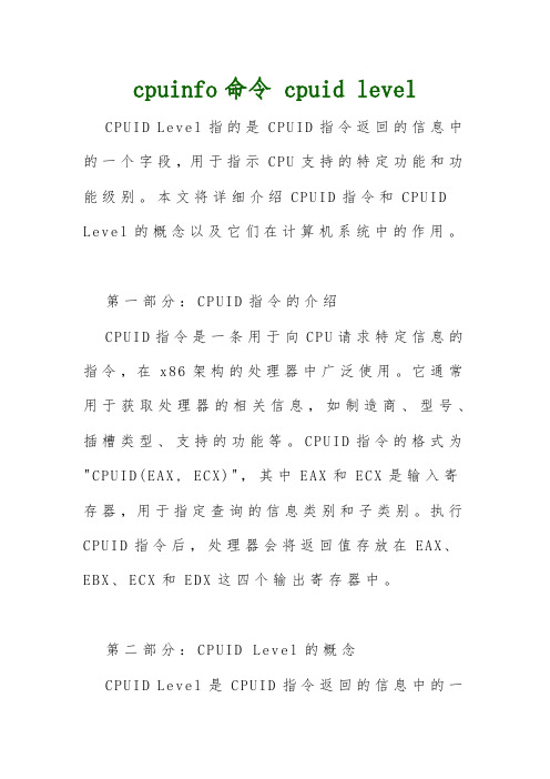 cpuinfo命令 cpuid level