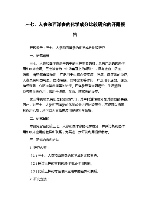 三七、人参和西洋参的化学成分比较研究的开题报告