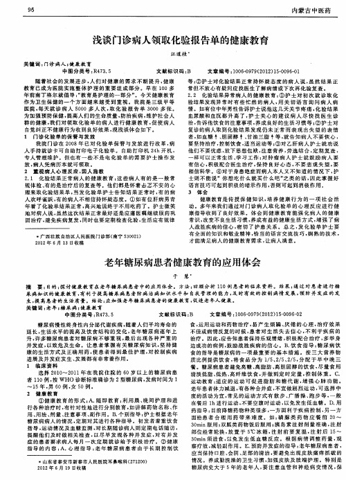 老年糖尿病患者健康教育的应用体会