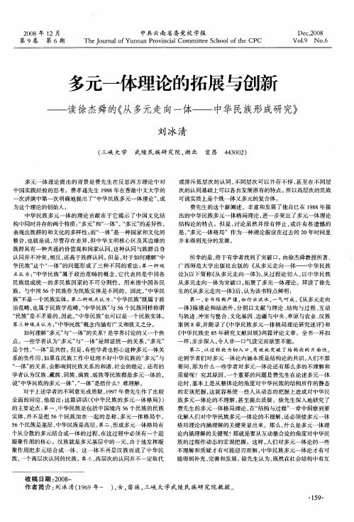 多元一体理论的拓展与创新——读徐杰舜的《从多元走向一体——中华民族形成研究》