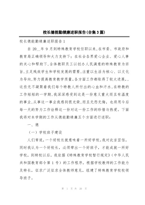 校长德能勤绩廉述职报告(合集3篇)