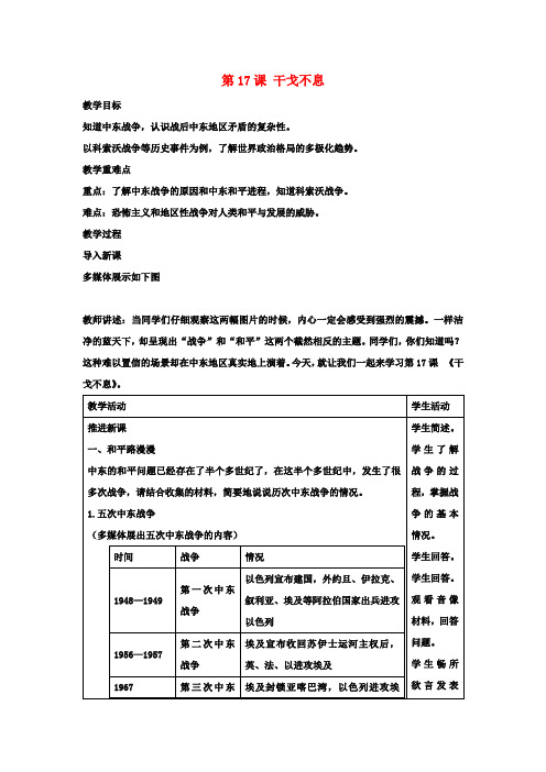 九年级历史下册第17课干戈不息教案北师大版