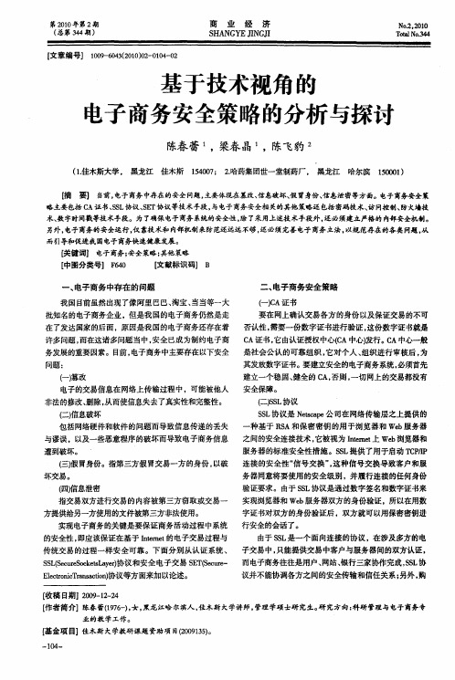 基于技术视角的电子商务安全策略的分析与探讨