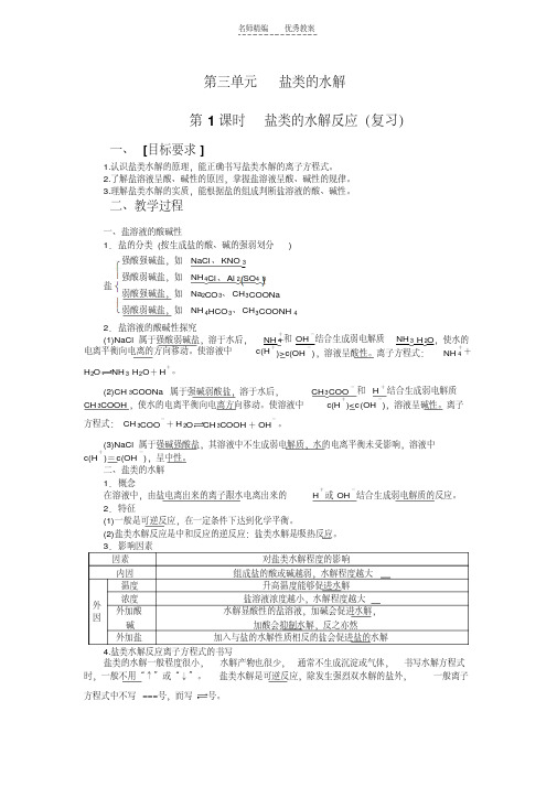 最新第三单元盐类的水解教案演示教学