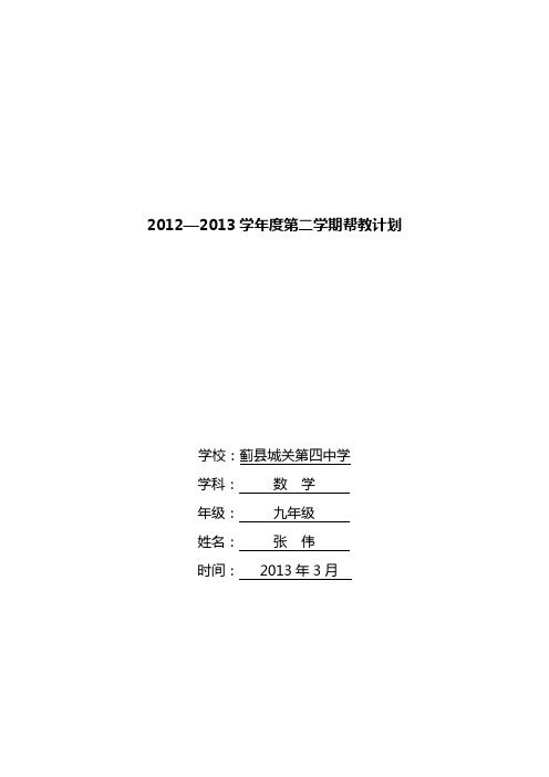 2012-2013学年度第二学期帮教计划