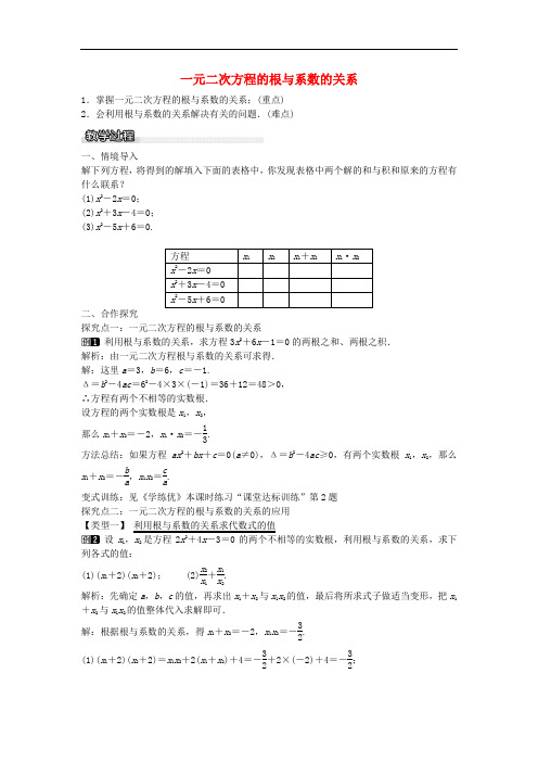 八年级数学下册 17.4 一元二次方程的根与系数的关系教案 (新版)沪科版