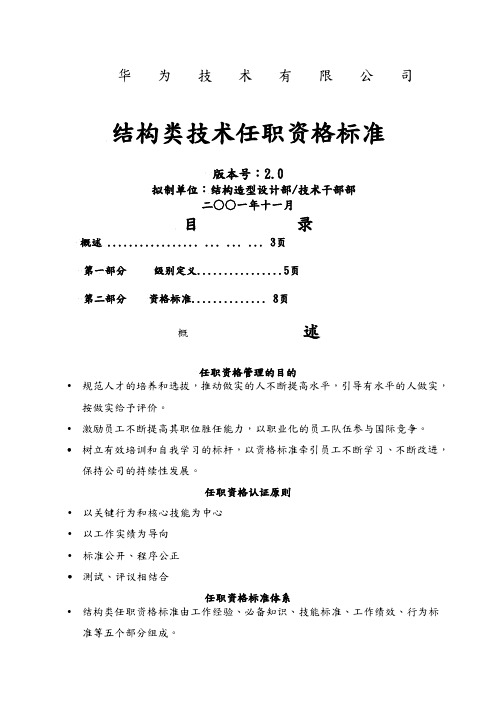 精编华为结构类技术任职资格标准