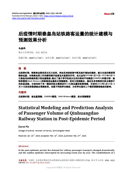 后疫情时期秦皇岛站铁路客运量的统计建模与预测效果分析