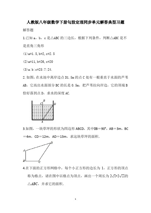 2020-2021学年八年级数学人教版下册 第17章勾股定理同步单元解答典型习题