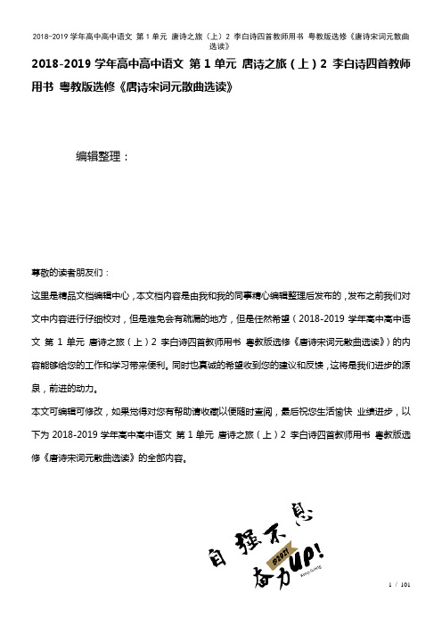 高中高中语文第1单元唐诗之旅(上)2李白诗四首教师用书粤教版选修《唐诗宋词元散曲选读》(2021年