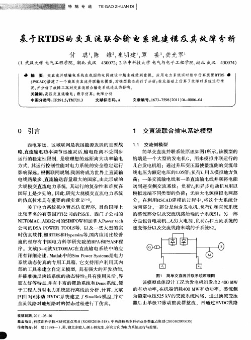 基于RTDS的交直流联合输电系统建模及其故障分析