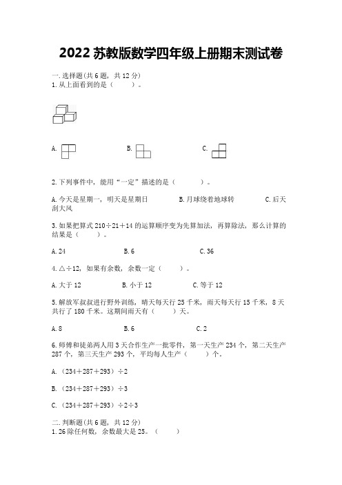 2022苏教版数学四年级上册期末测试卷必考题